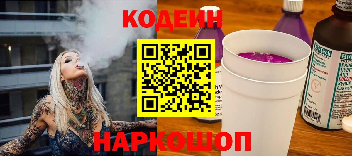 Кодеиновый сироп Lean Purple Drank  Вход с VPN  Чайковский  Кодеиновый сироп Lean Purple Drank 